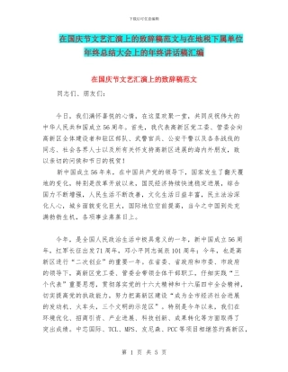 在国庆节文艺汇演上的致辞稿范文与在地税下属单位年终总结大会上的年终讲话稿汇编