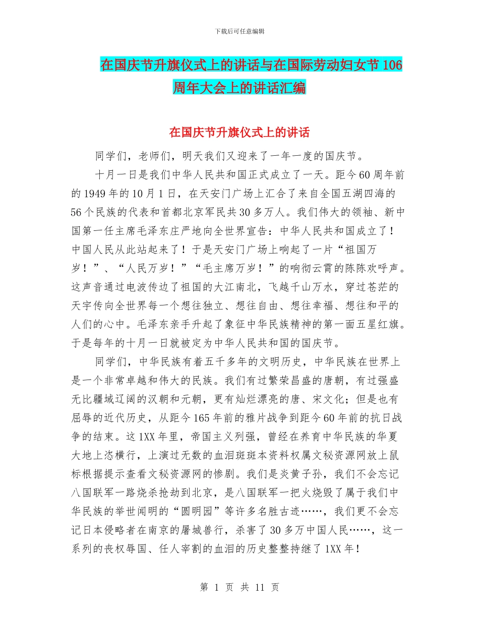 在国庆节升旗仪式上的讲话与在国际劳动妇女节106周年大会上的讲话汇编_第1页