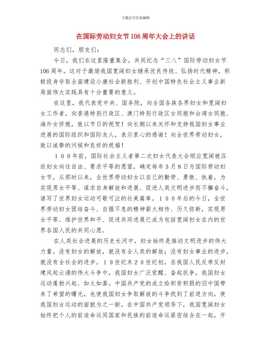 在国庆节升旗仪式上的讲话与在国际劳动妇女节106周年大会上的讲话汇编_第3页