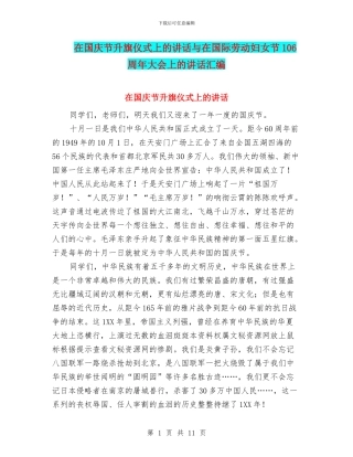 在国庆节升旗仪式上的讲话与在国际劳动妇女节106周年大会上的讲话汇编