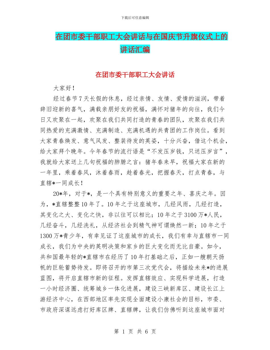 在团市委干部职工大会讲话与在国庆节升旗仪式上的讲话汇编_第1页