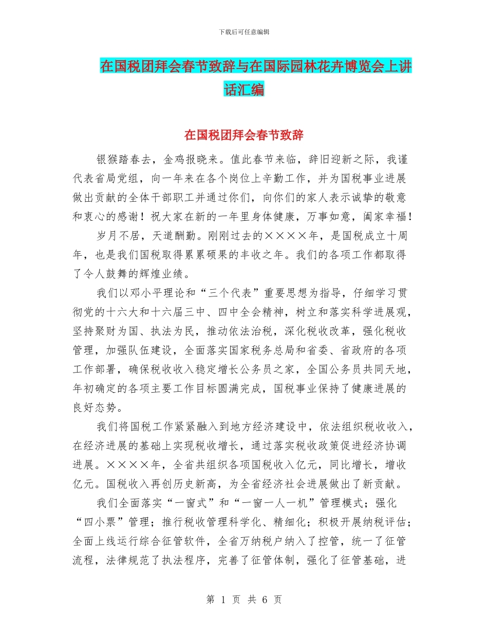 在国税团拜会春节致辞与在国际园林花卉博览会上讲话汇编_第1页