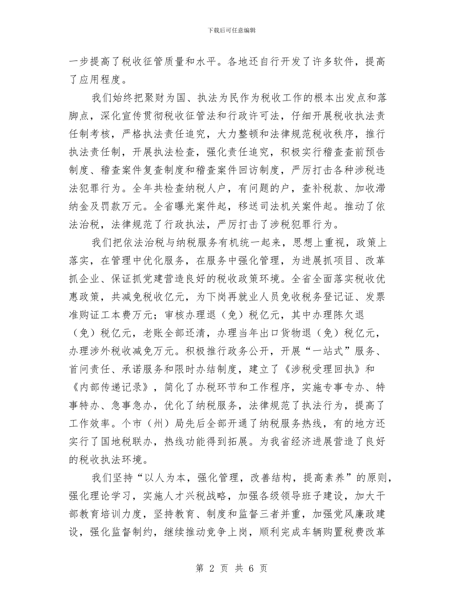 在国税团拜会春节致辞与在国际园林花卉博览会上讲话汇编_第2页