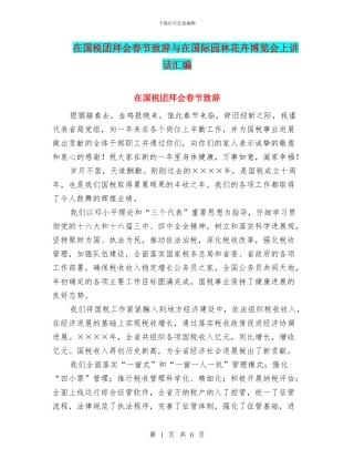 在国税团拜会春节致辞与在国际园林花卉博览会上讲话汇编