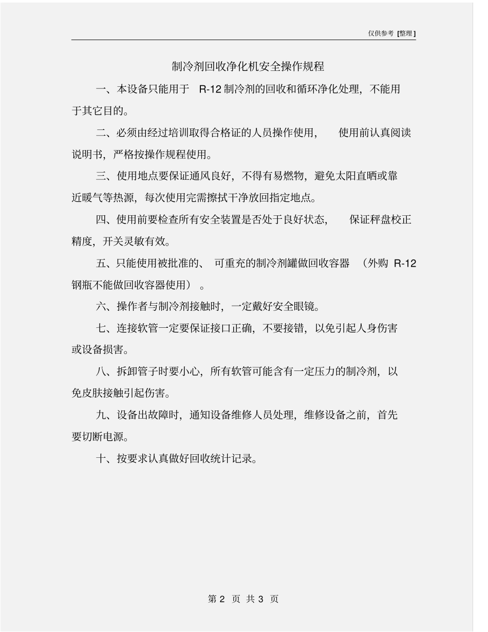 制冷剂回收净化机安全操作规程_第2页