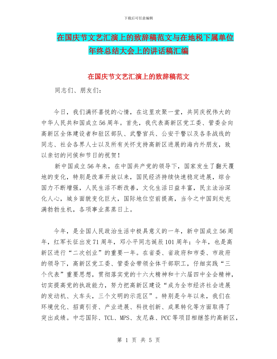 在国庆节文艺汇演上的致辞稿范文与在地税下属单位年终总结大会上的讲话稿汇编_第1页