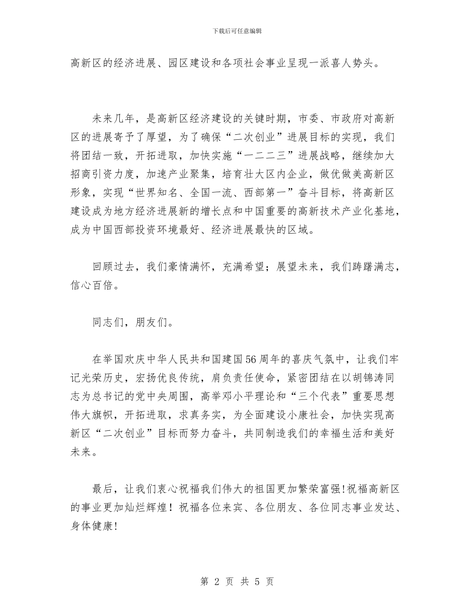 在国庆节文艺汇演上的致辞稿范文与在地税下属单位年终总结大会上的讲话稿汇编_第2页