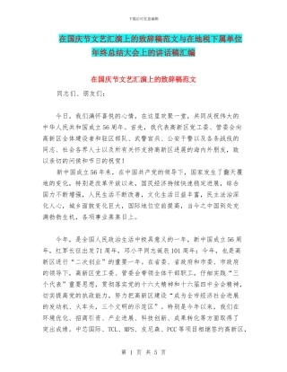 在国庆节文艺汇演上的致辞稿范文与在地税下属单位年终总结大会上的讲话稿汇编