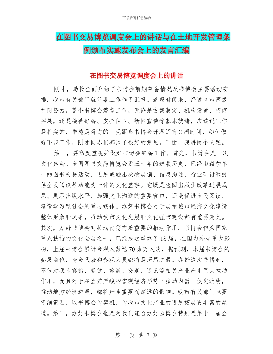 在图书交易博览调度会上的讲话与在土地开发管理条例颁布实施发布会上的发言汇编_第1页