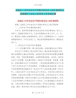 在地区上半年安全生产形势分析会议上的汇报材料与在地委扩大会议上的讲话工作总结汇编