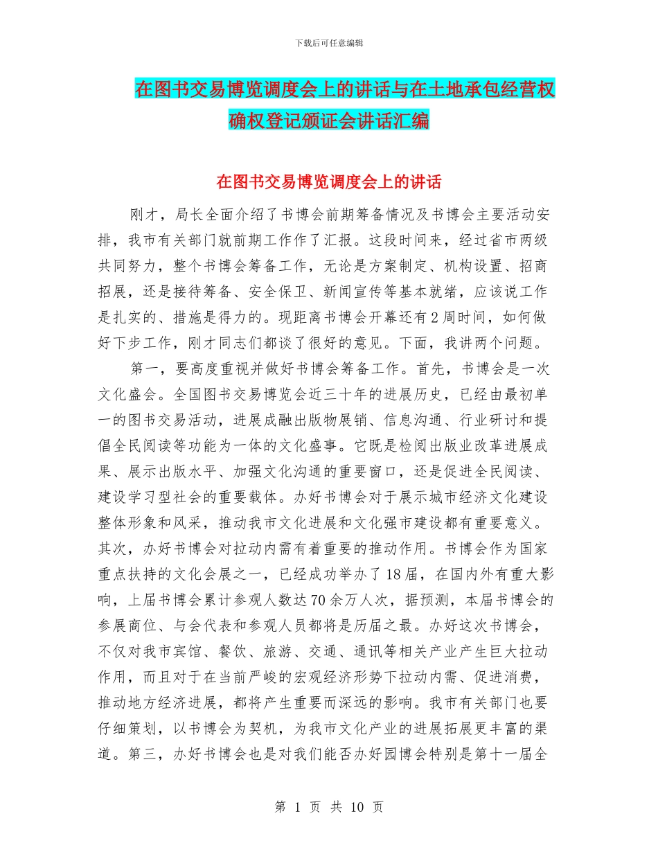 在图书交易博览调度会上的讲话与在土地承包经营权确权登记颁证会讲话汇编_第1页