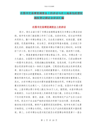 在图书交易博览调度会上的讲话与在土地承包经营权确权登记颁证会讲话汇编