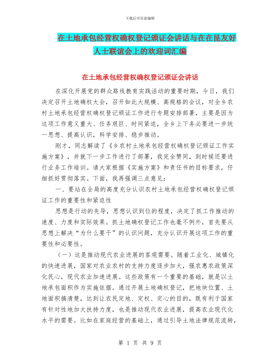 在土地承包经营权确权登记颁证会讲话与在在昆友好人士联谊会上的欢迎词汇编_第1页