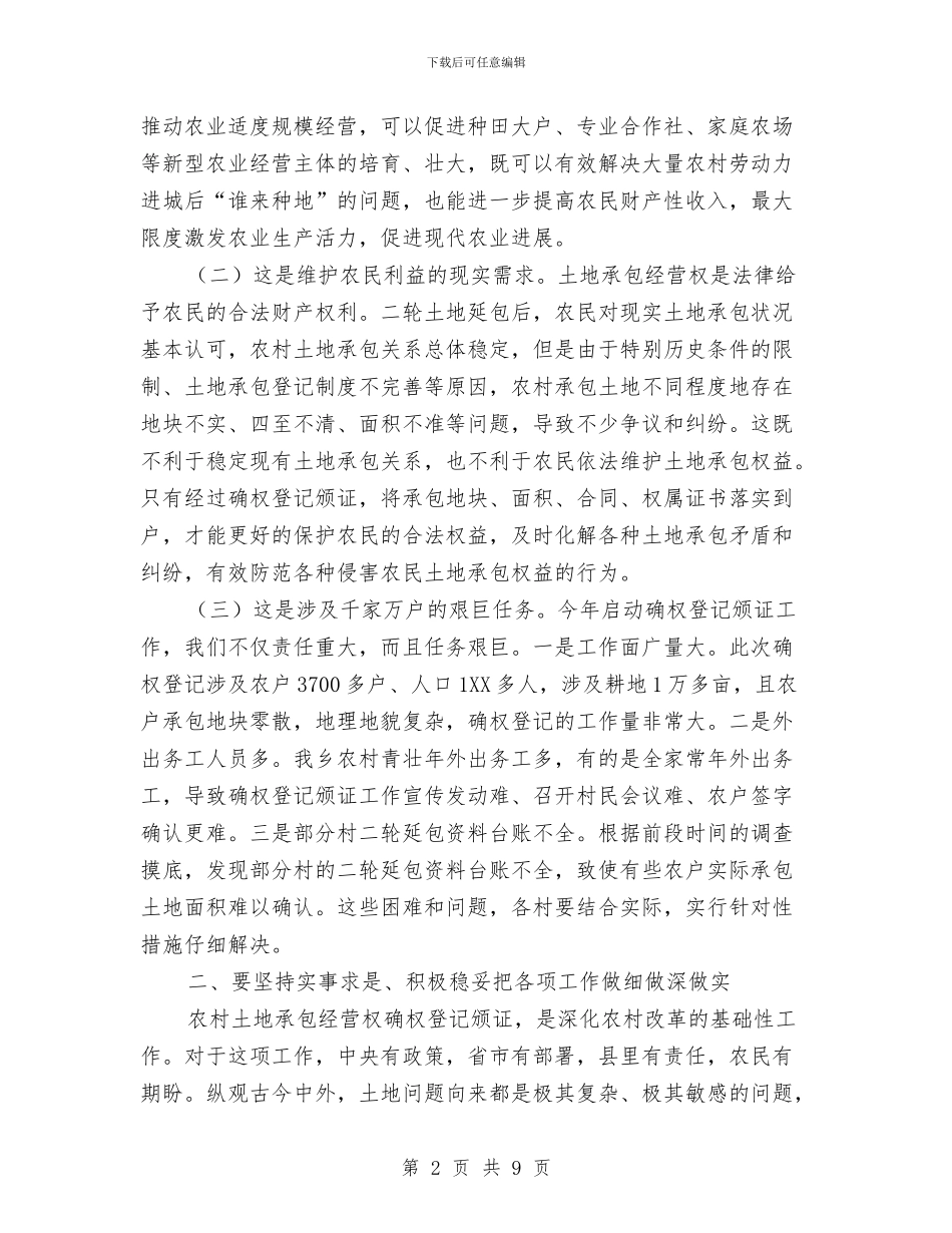 在土地承包经营权确权登记颁证会讲话与在在昆友好人士联谊会上的欢迎词汇编_第2页