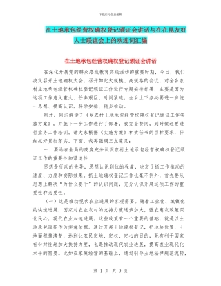 在土地承包经营权确权登记颁证会讲话与在在昆友好人士联谊会上的欢迎词汇编