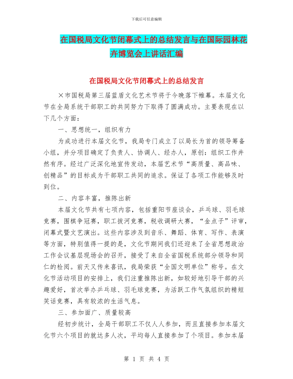 在国税局文化节闭幕式上的总结发言与在国际园林花卉博览会上讲话汇编_第1页