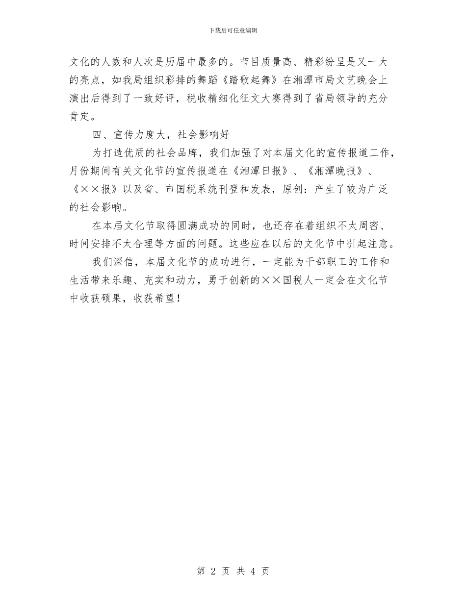 在国税局文化节闭幕式上的总结发言与在国际园林花卉博览会上讲话汇编_第2页