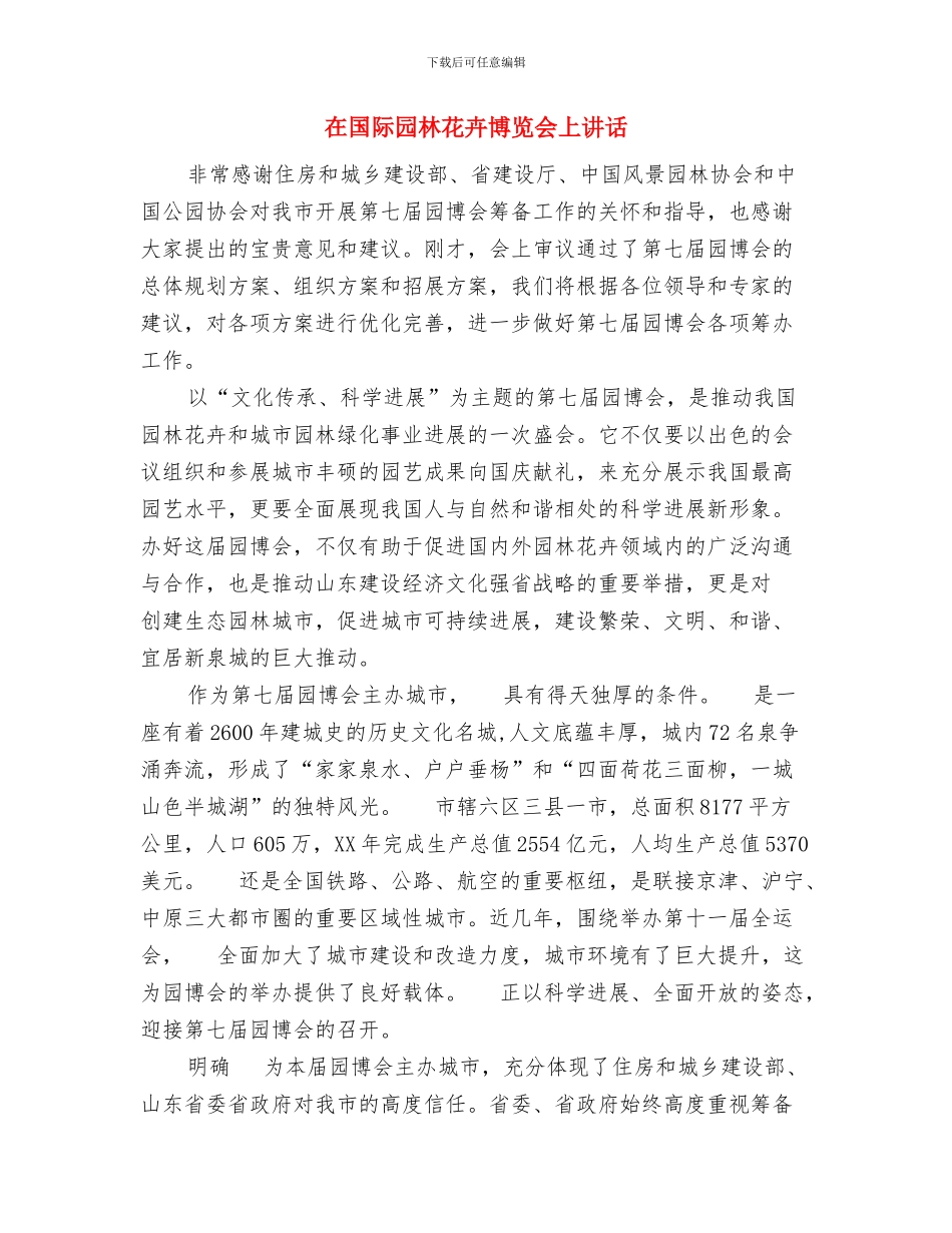 在国税局文化节闭幕式上的总结发言与在国际园林花卉博览会上讲话汇编_第3页