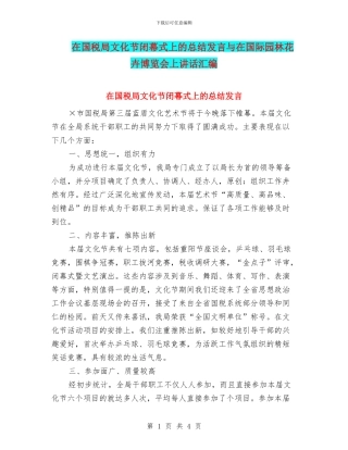 在国税局文化节闭幕式上的总结发言与在国际园林花卉博览会上讲话汇编