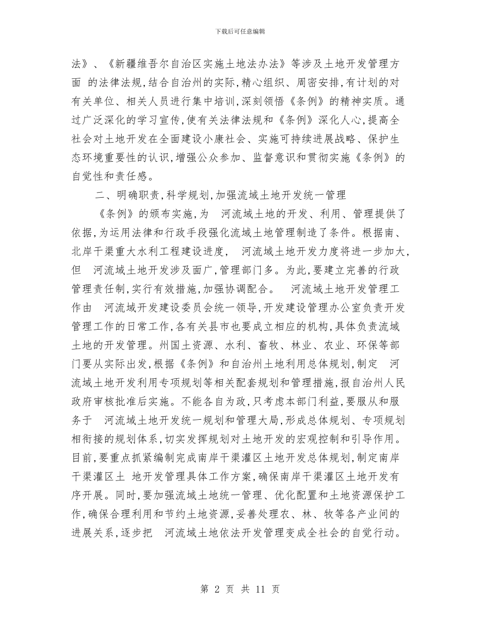 在土地开发管理条例颁布实施发布会上的发言与在土地承包经营权确权登记颁证会讲话汇编_第2页
