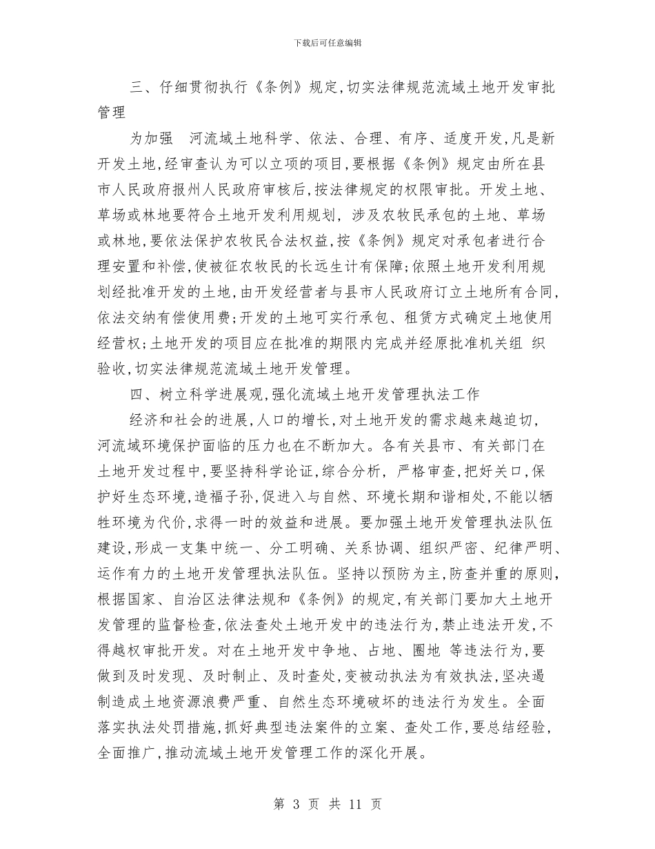 在土地开发管理条例颁布实施发布会上的发言与在土地承包经营权确权登记颁证会讲话汇编_第3页
