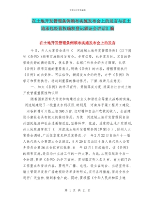 在土地开发管理条例颁布实施发布会上的发言与在土地承包经营权确权登记颁证会讲话汇编