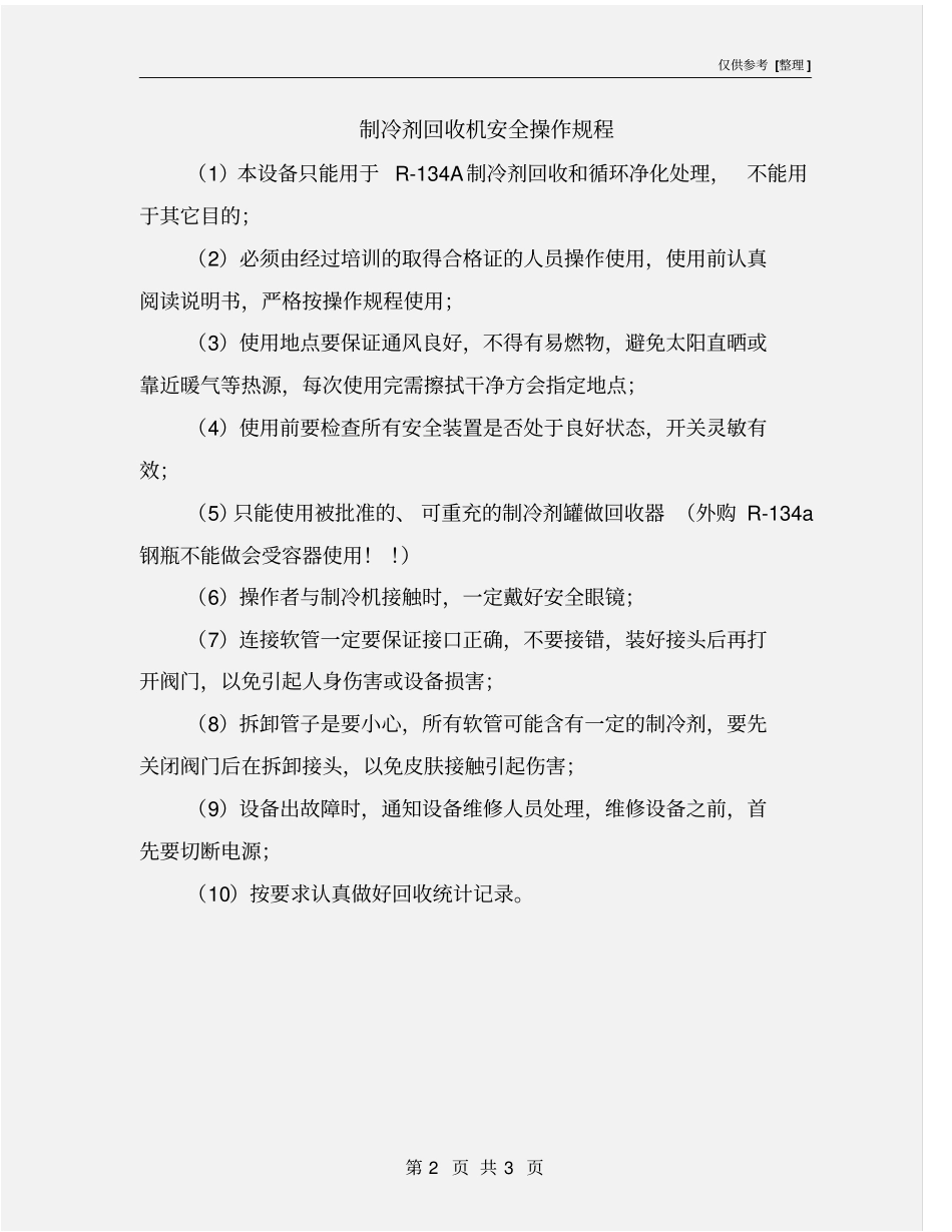 制冷剂回收机安全操作规程_第2页