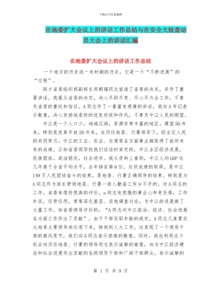 在地委扩大会议上的讲话工作总结与在安全大检查动员大会上的讲话汇编