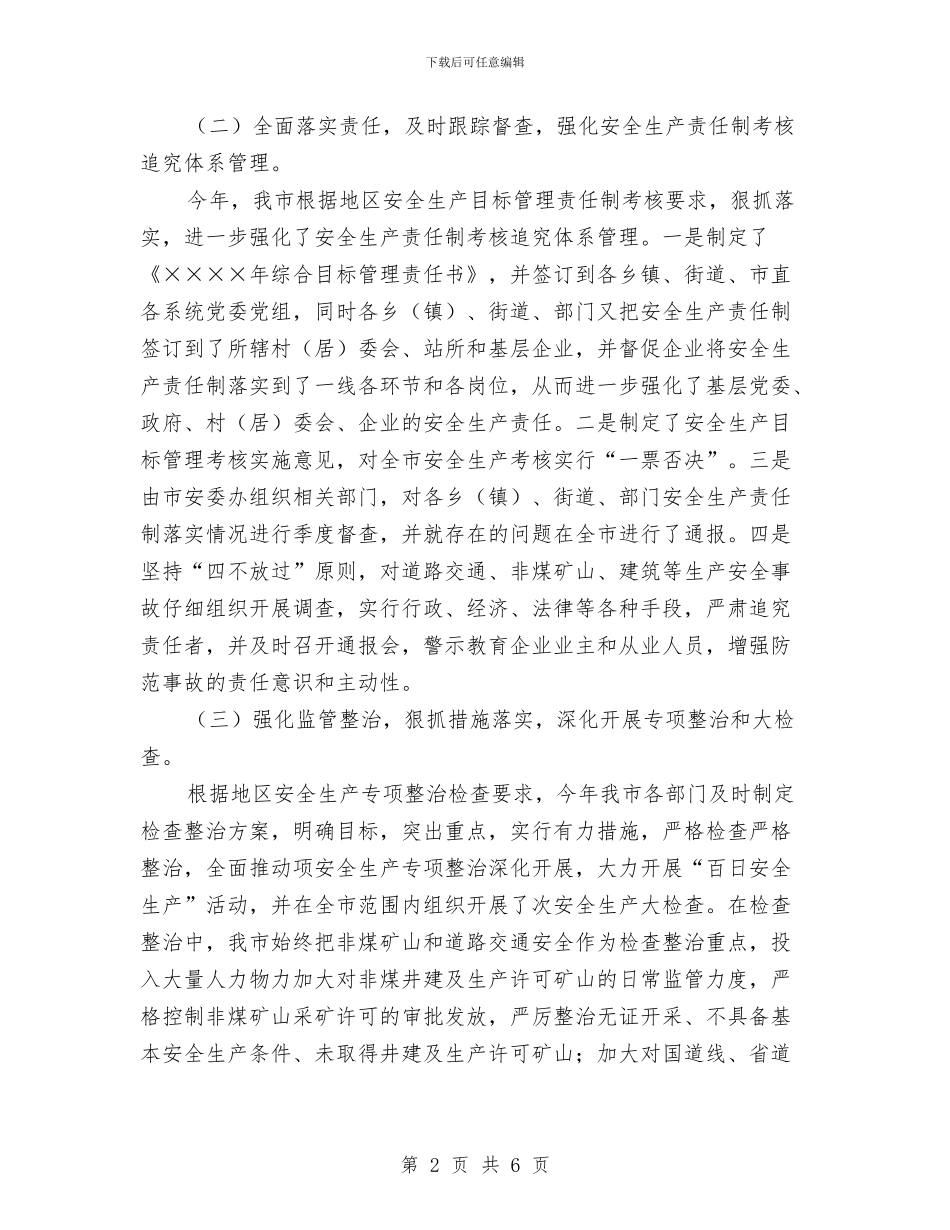 在地区上半年安全生产形势分析会议上的汇报材料与在工商局年终工作总结表彰大会上的讲话汇编_第2页