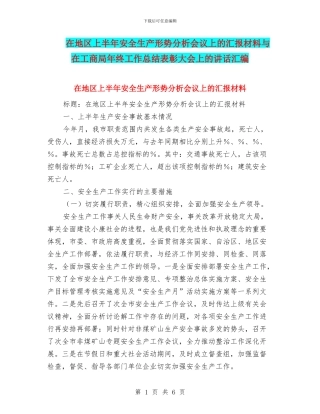 在地区上半年安全生产形势分析会议上的汇报材料与在工商局年终工作总结表彰大会上的讲话汇编