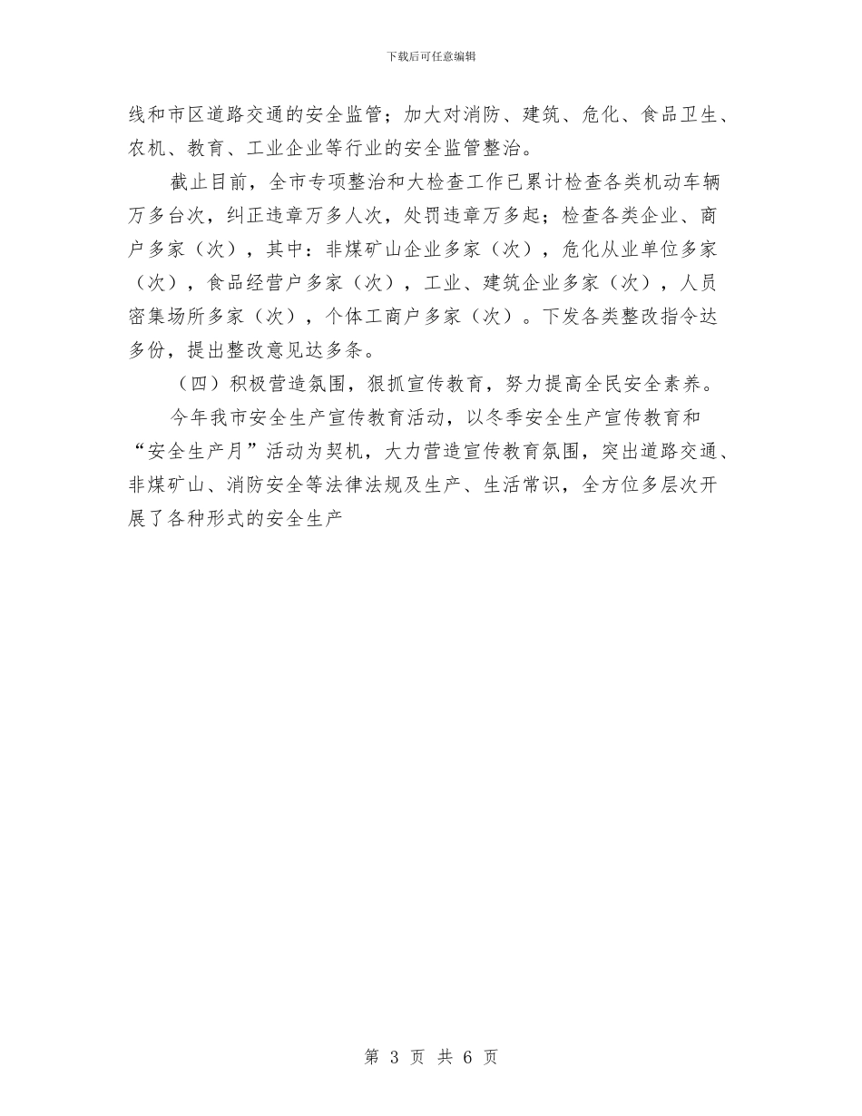 在地区上半年安全生产形势分析会议上的汇报材料与在市建委系统年终工作总结会议上的讲话汇编_第3页