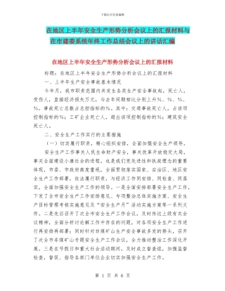 在地区上半年安全生产形势分析会议上的汇报材料与在市建委系统年终工作总结会议上的讲话汇编