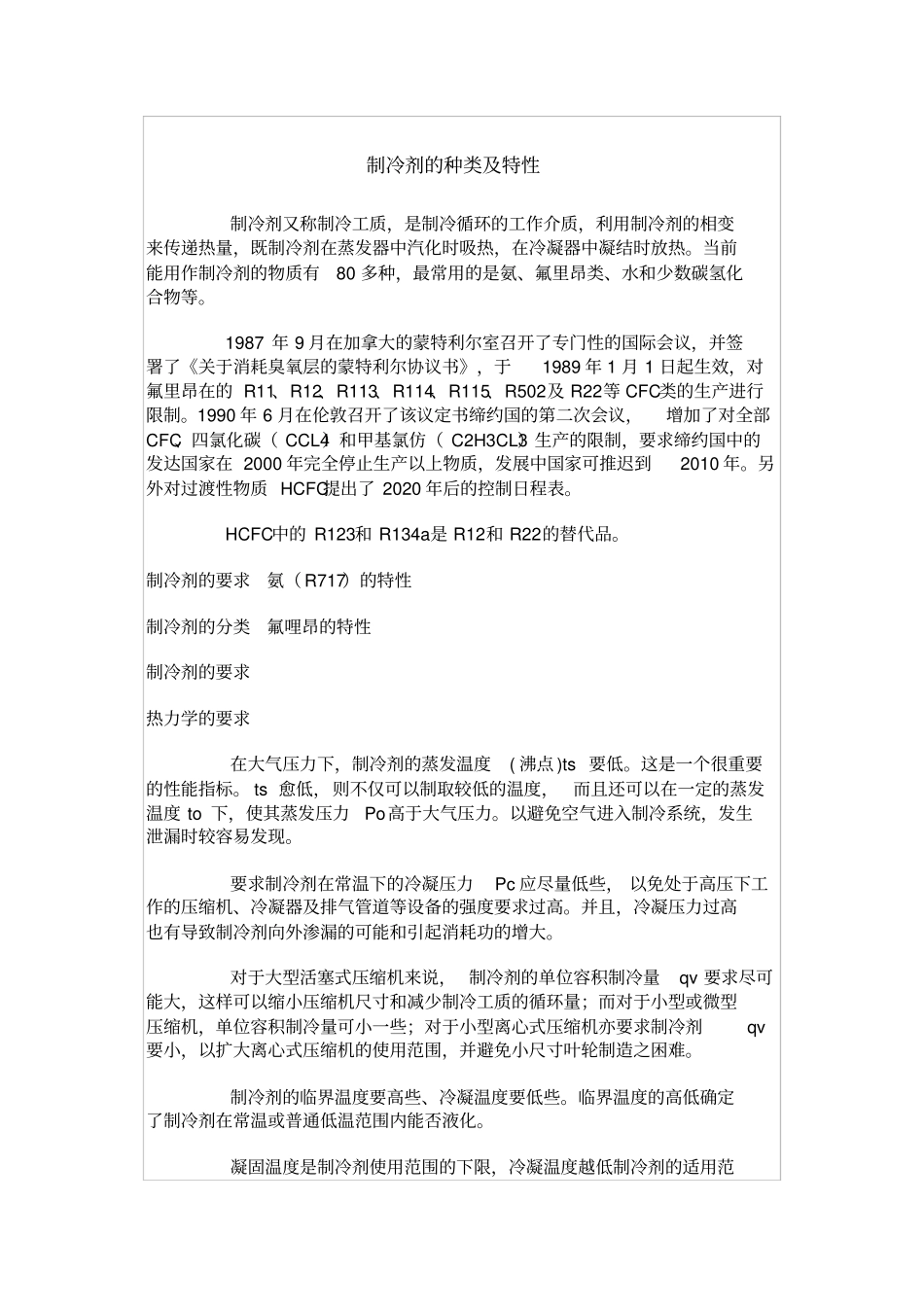 制冷剂的种类及特性_第1页