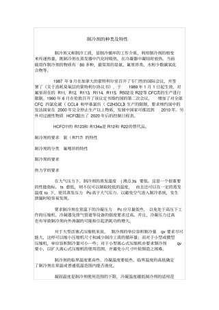 制冷剂的种类及特性