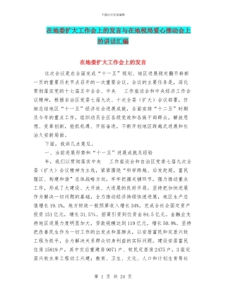 在地委扩大工作会上的发言与在地税局爱心推进会上的讲话汇编