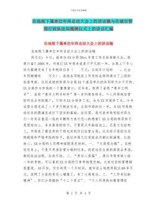 在地税下属单位年终总结大会上的讲话稿与在城市管理行政执法局揭牌仪式上的讲话汇编