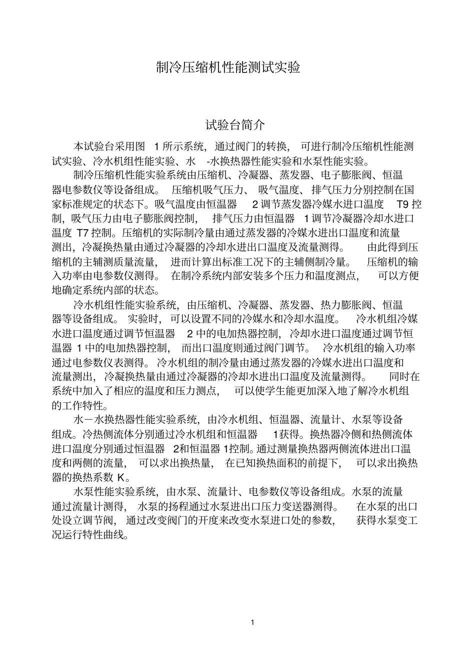 制冷压缩机性能测试试验_第1页