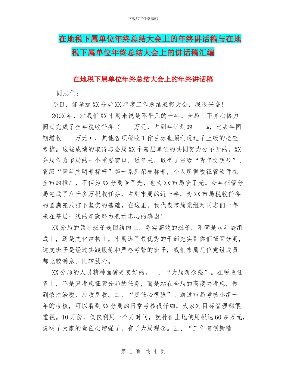 在地税下属单位年终总结大会上的年终讲话稿与在地税下属单位年终总结大会上的讲话稿汇编_第1页