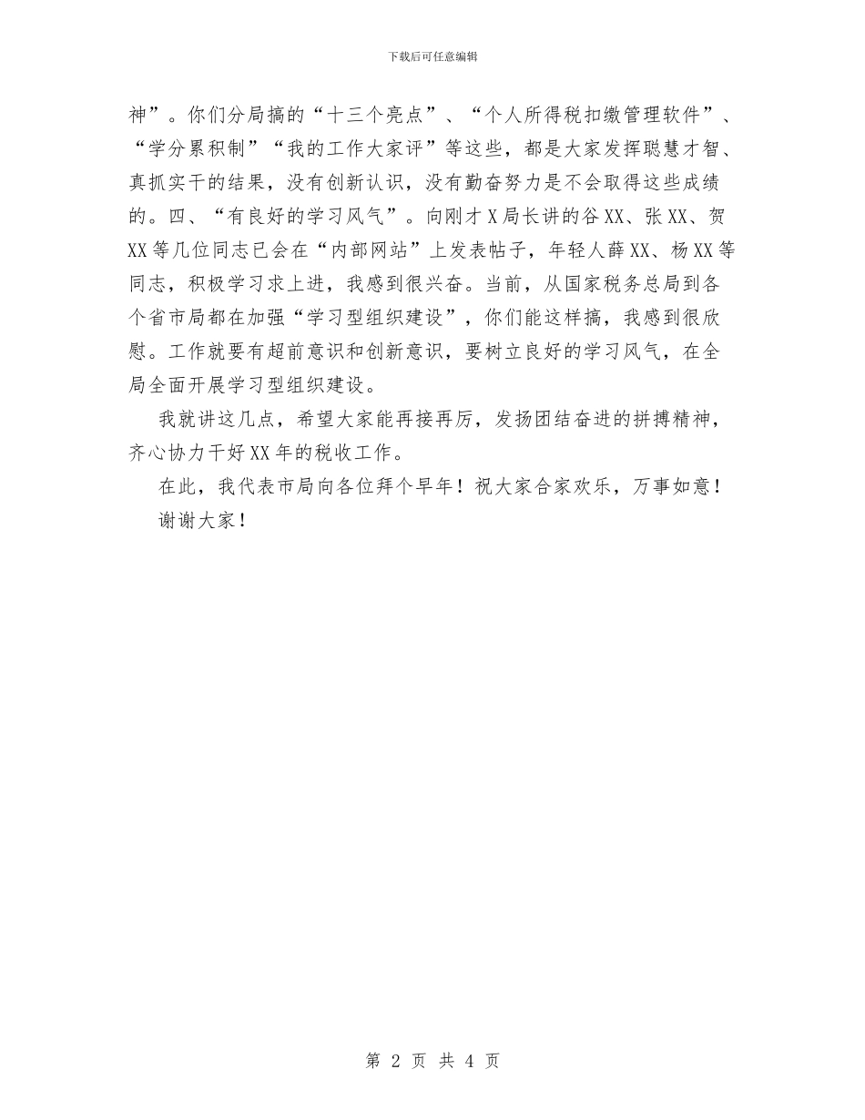 在地税下属单位年终总结大会上的年终讲话稿与在地税下属单位年终总结大会上的讲话稿汇编_第2页