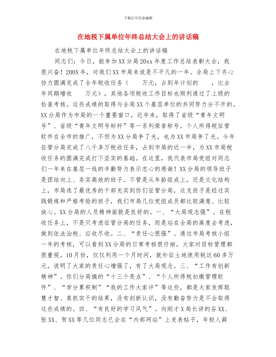 在地税下属单位年终总结大会上的年终讲话稿与在地税下属单位年终总结大会上的讲话稿汇编_第3页