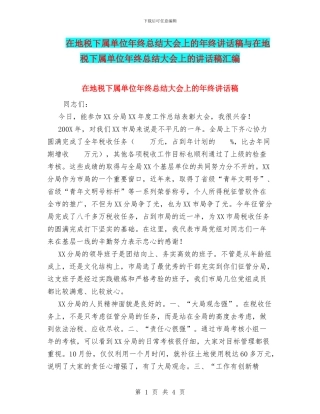 在地税下属单位年终总结大会上的年终讲话稿与在地税下属单位年终总结大会上的讲话稿汇编
