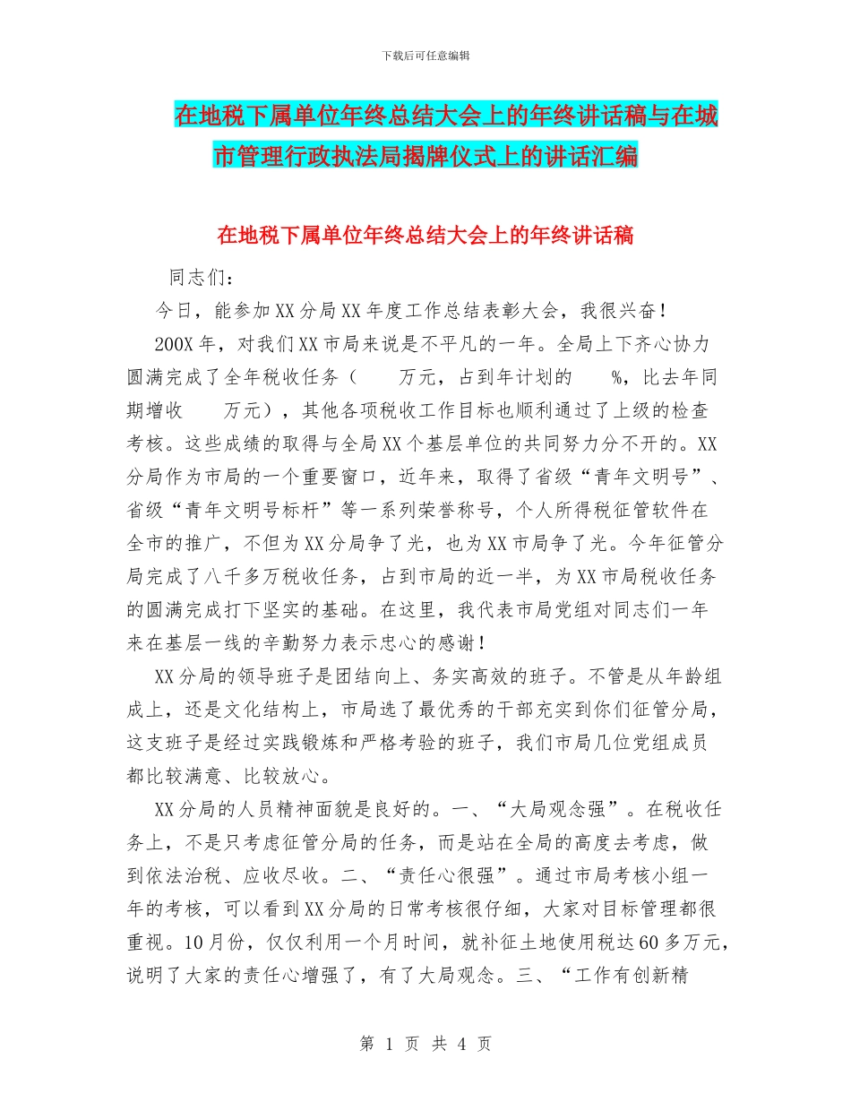 在地税下属单位年终总结大会上的年终讲话稿与在城市管理行政执法局揭牌仪式上的讲话汇编_第1页