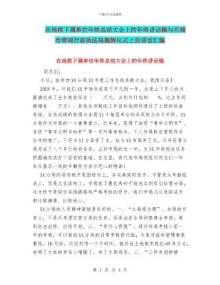 在地税下属单位年终总结大会上的年终讲话稿与在城市管理行政执法局揭牌仪式上的讲话汇编
