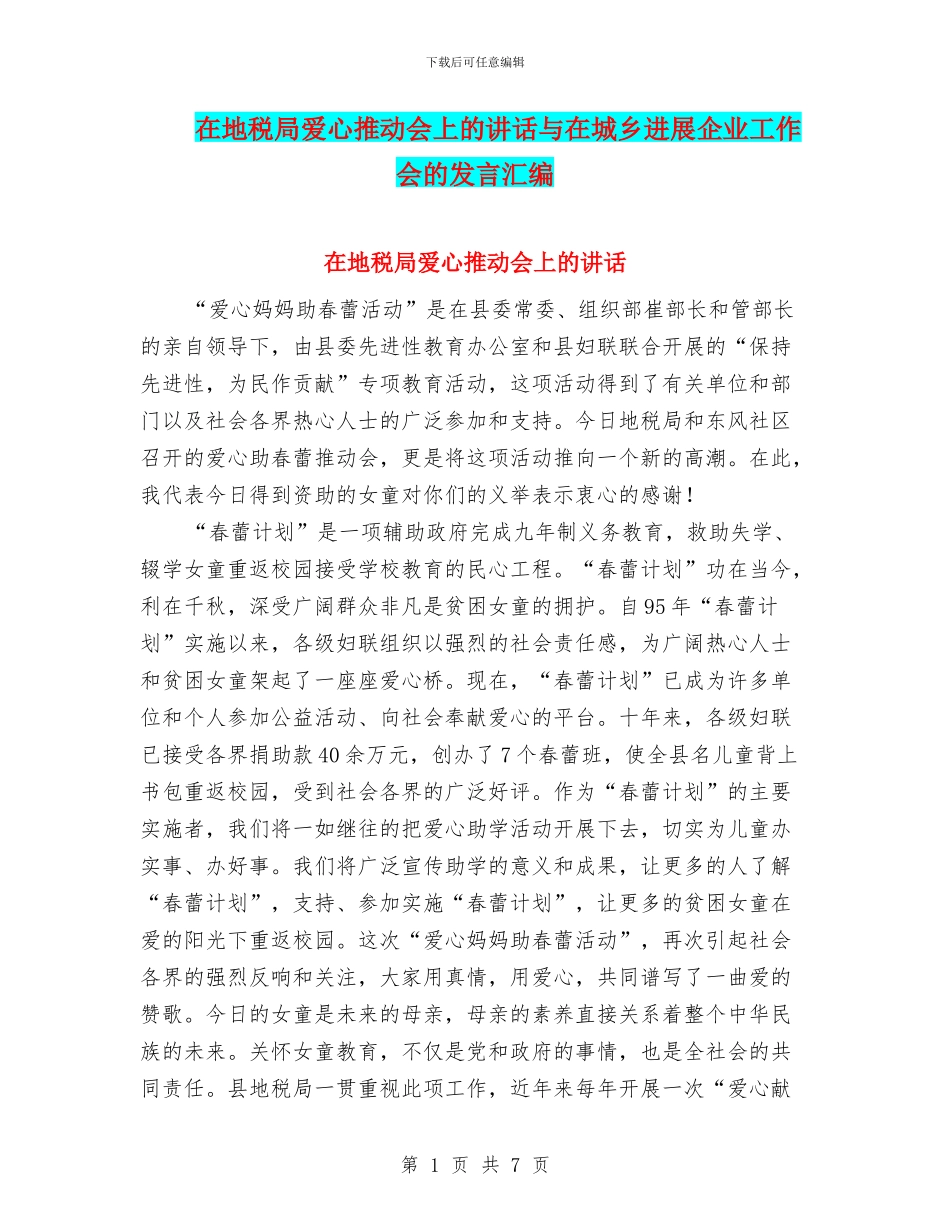 在地税局爱心推进会上的讲话与在城乡发展企业工作会的发言汇编_第1页