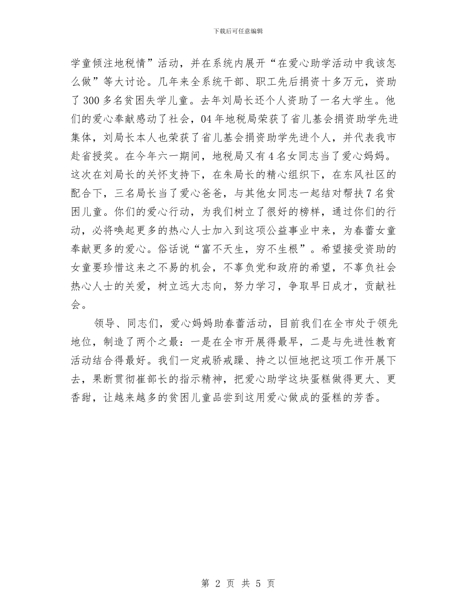 在地税局爱心推进会上的讲话与在城乡建设工作会议主持词汇编_第2页