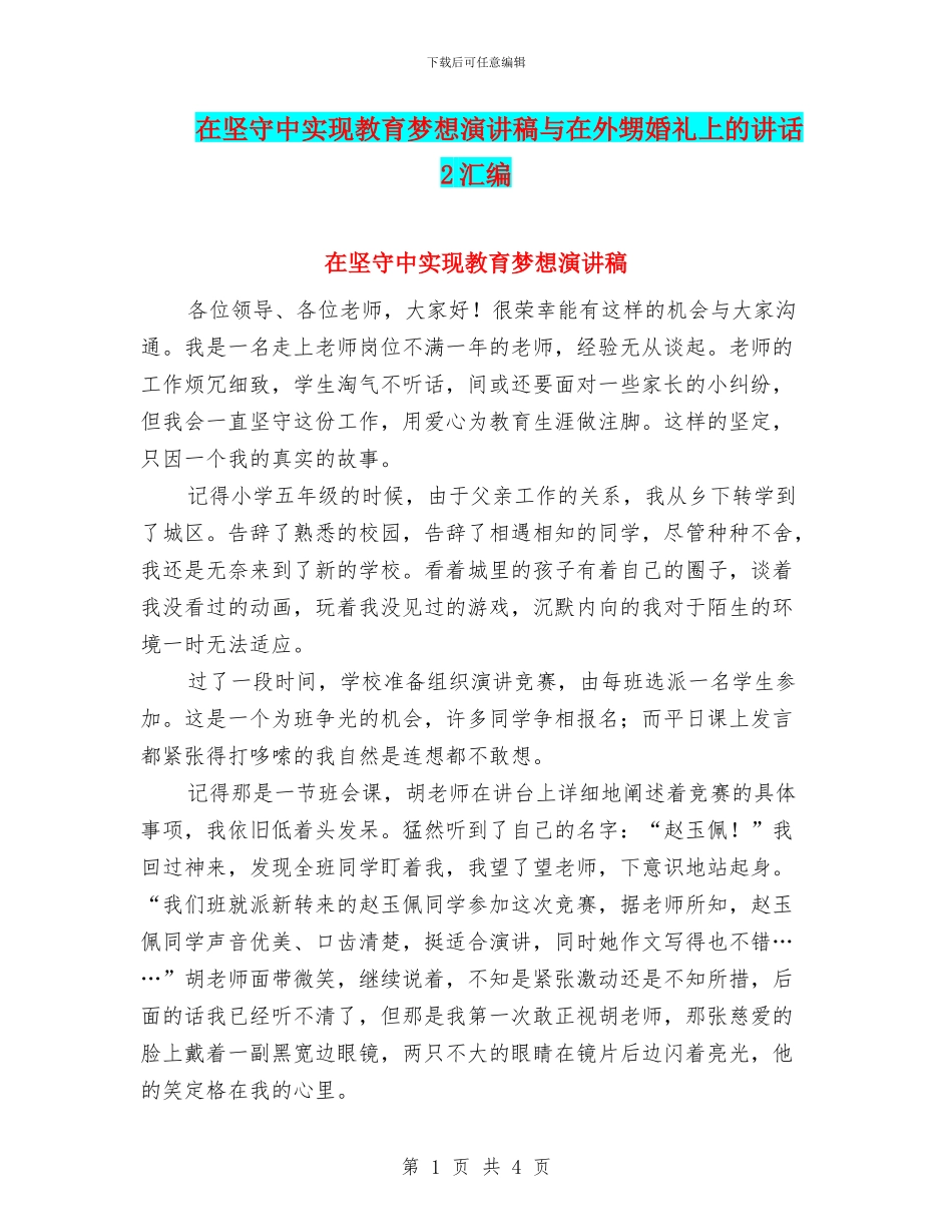 在坚守中实现教育梦想演讲稿与在外甥婚礼上的讲话2汇编_第1页