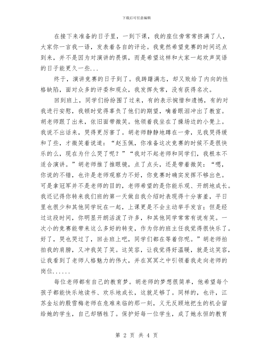 在坚守中实现教育梦想演讲稿与在外甥婚礼上的讲话2汇编_第2页