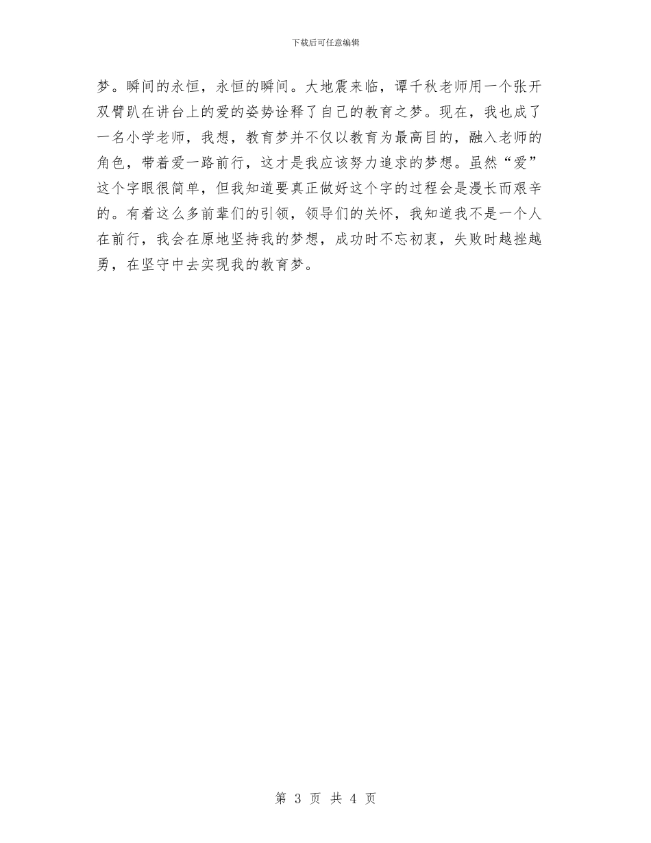 在坚守中实现教育梦想演讲稿与在外甥婚礼上的讲话2汇编_第3页