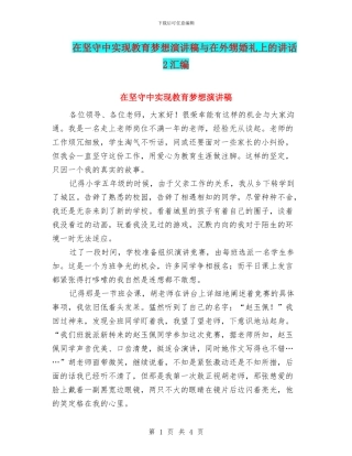 在坚守中实现教育梦想演讲稿与在外甥婚礼上的讲话2汇编