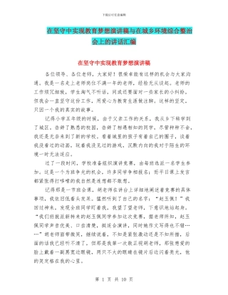 在坚守中实现教育梦想演讲稿与在城乡环境综合整治会上的讲话汇编